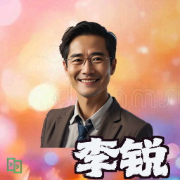 李锐